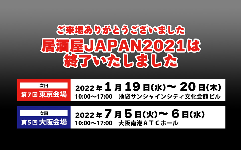 「居酒屋JAPAN2021」ご来場・ご出展の御礼＆次回開催「居酒屋JAPAN2022」のお知らせ