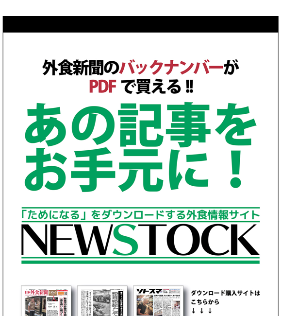 《日本外食新聞》PDF版の１部売りを専用サイト「NEWSTOCK」で開始（2019/12/25）