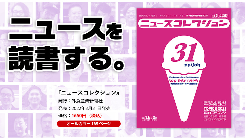 Amazonにて「ニュースコレクション 日本外食新聞年鑑2021」の取り扱いがスタートしました