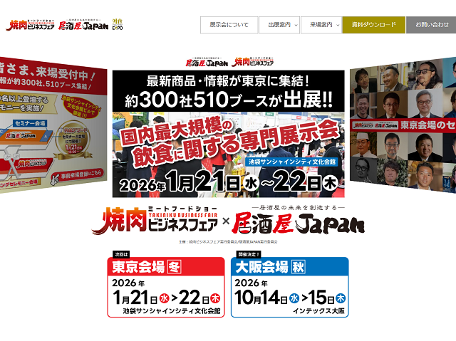 1月21日（水）・22日（木）に「居酒屋JAPAN2026（東京会場）」開催！