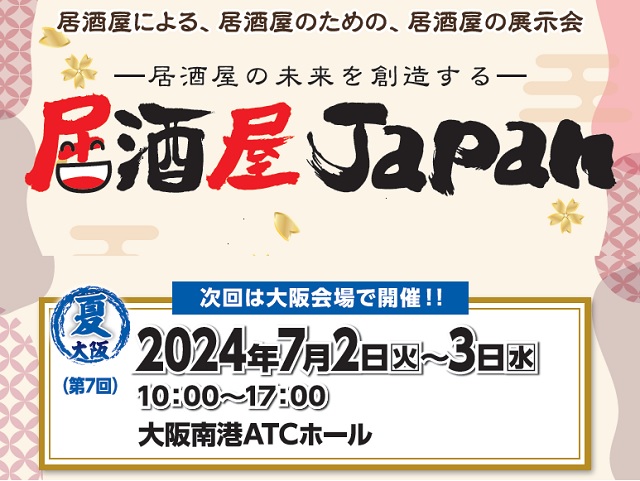 約250社340小間が出展！ 7月2・3日に「居酒屋JAPAN2024（大阪会場）」が大阪南港ATCホールで開催!!（2024/06/21）