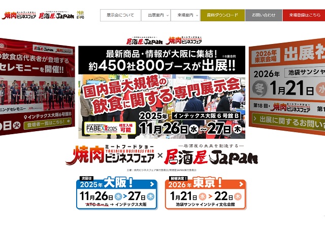 11月26・27日、「居酒屋JAPAN2025（大阪会場）」がインテックス大阪で開催!!（2025/10/28）