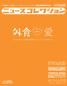日本外食新聞年鑑
ニュースコレクション2020