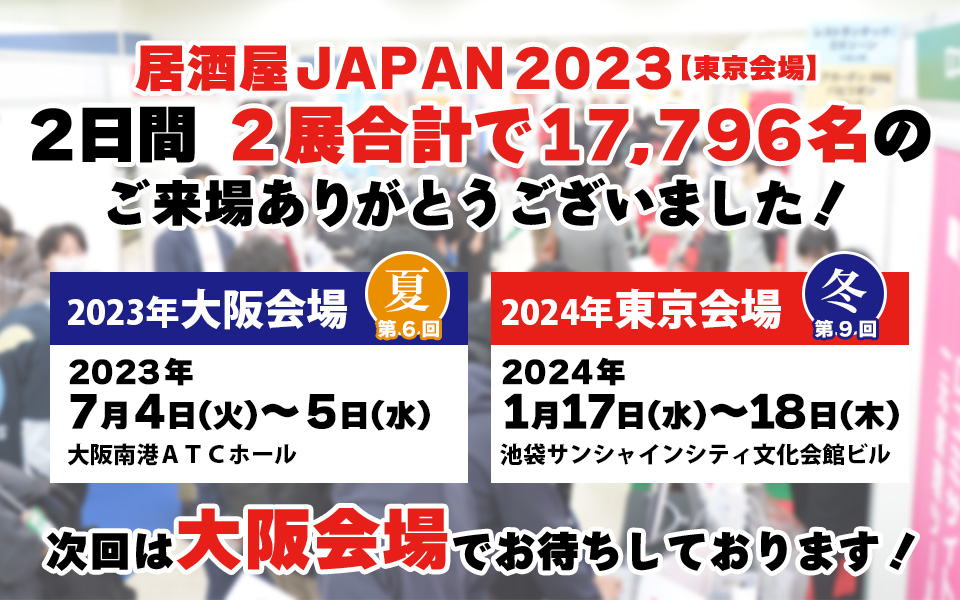 外食ソリューションEXPO（居酒屋JAPAN2023東京）は無事終了しました（2023/01/24）