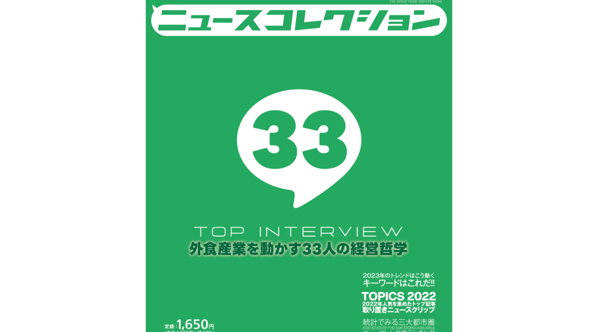 ニュースコレクション – 日本外食新聞年鑑〈2022〉を刊行しました！
