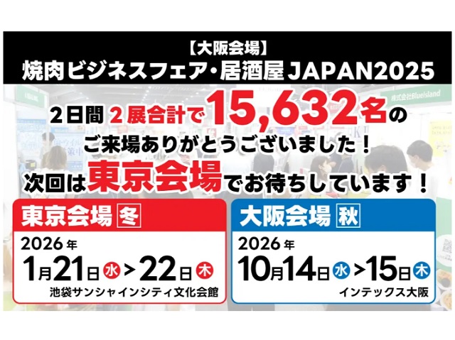 「外食ソリューションEXPO（居酒屋JAPAN2025大阪）」に1.5万人超が来場